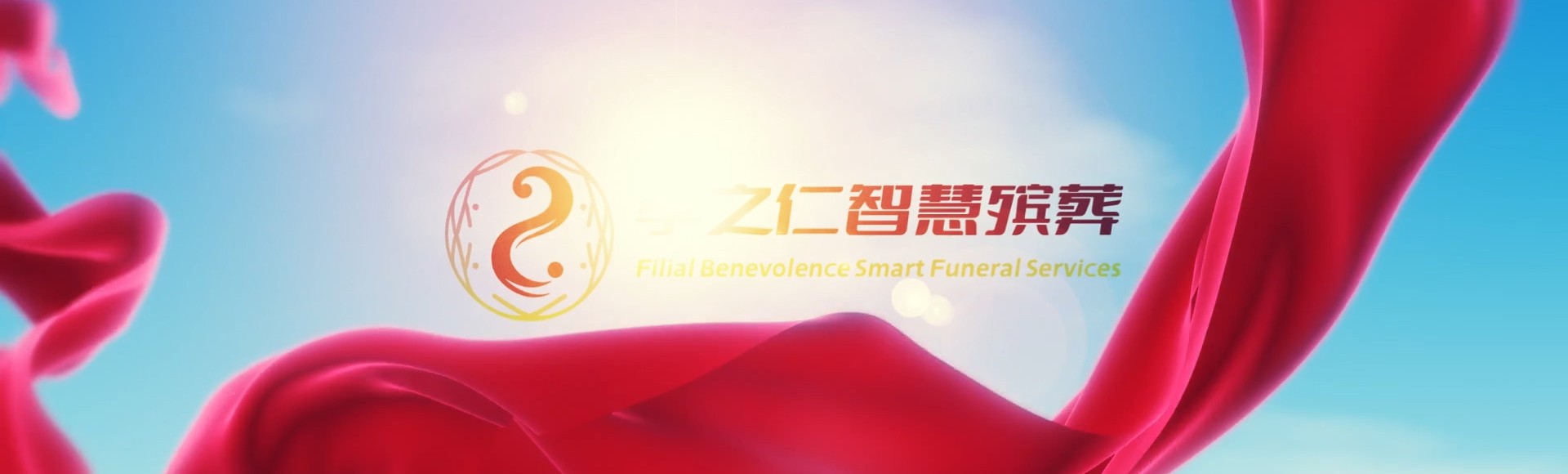 衢州江山孝之仁智慧殡葬陵墓园服务系统平台